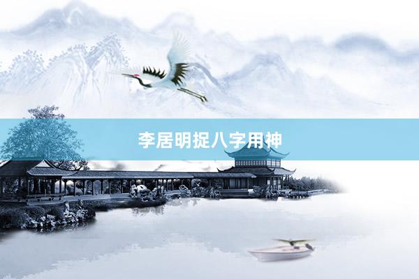 李居明捉八字用神